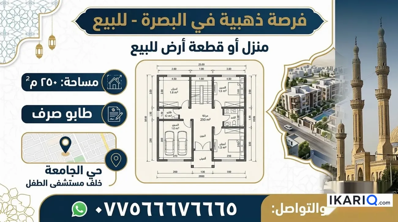 دار للبيع في الجامعة - 250 م² / 2,500,000 IQD