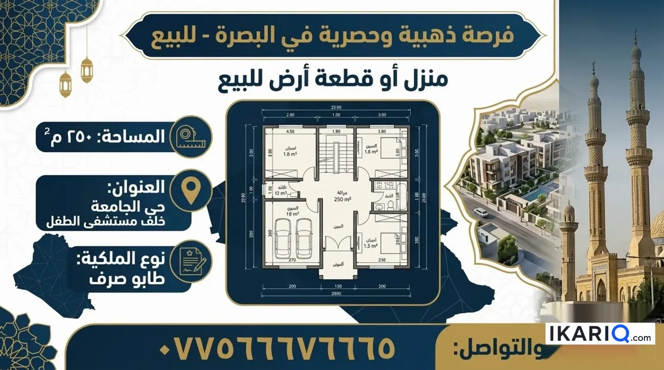 دار للبيع في الجامعة - 250 م² / 2,500,000 IQD — صورة 3