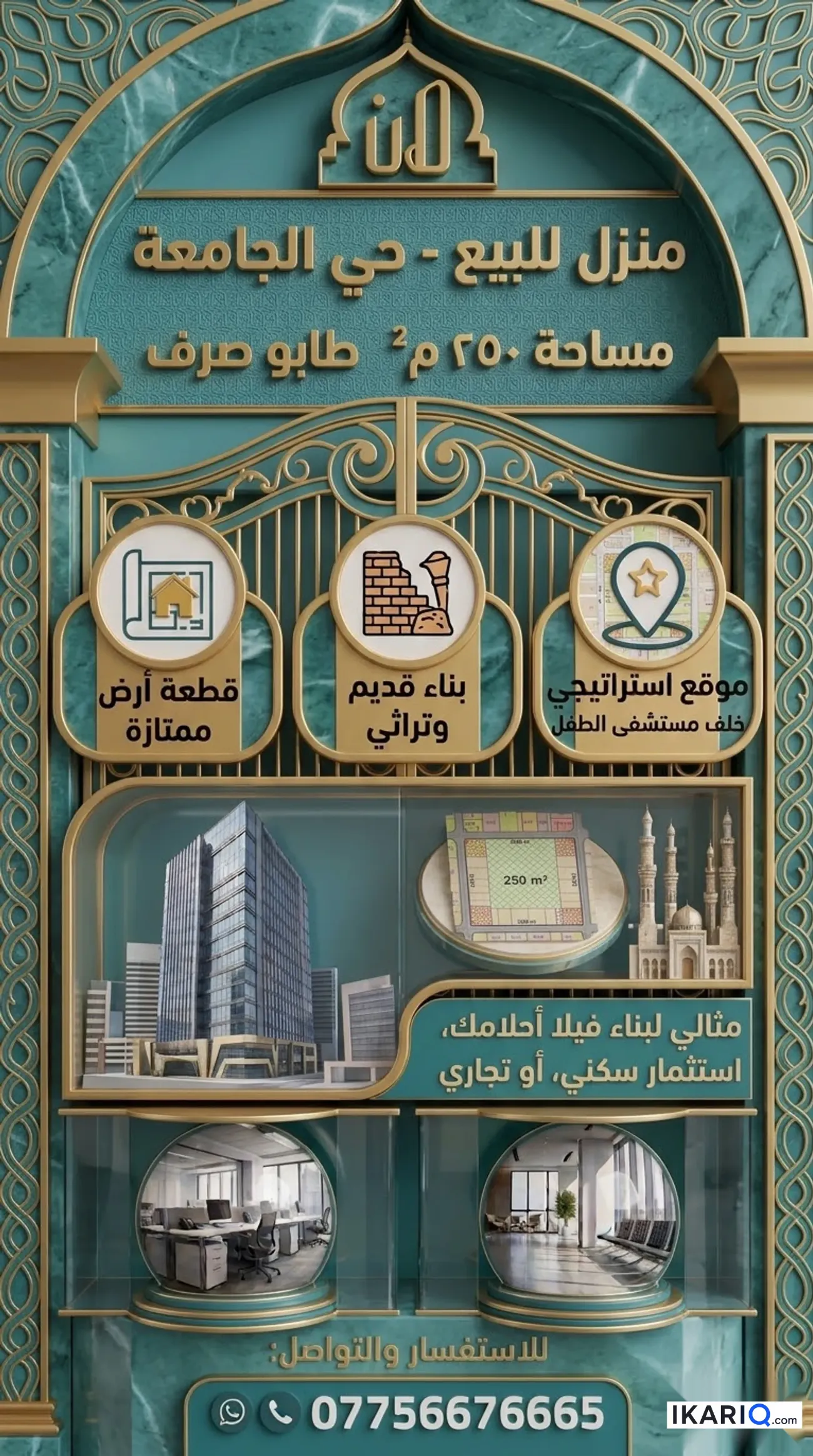 دار للبيع في الجامعة - 250 م² / 2,500,000 IQD — صورة 2