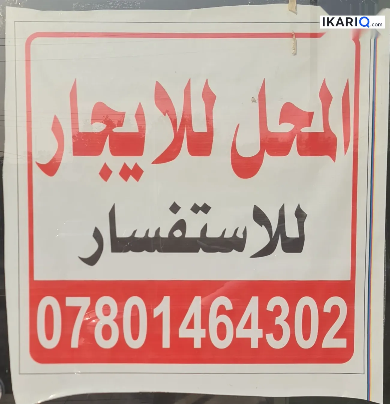 محل للإيجار في الطويسة - 13 م² / 750,000 IQD — صورة 5