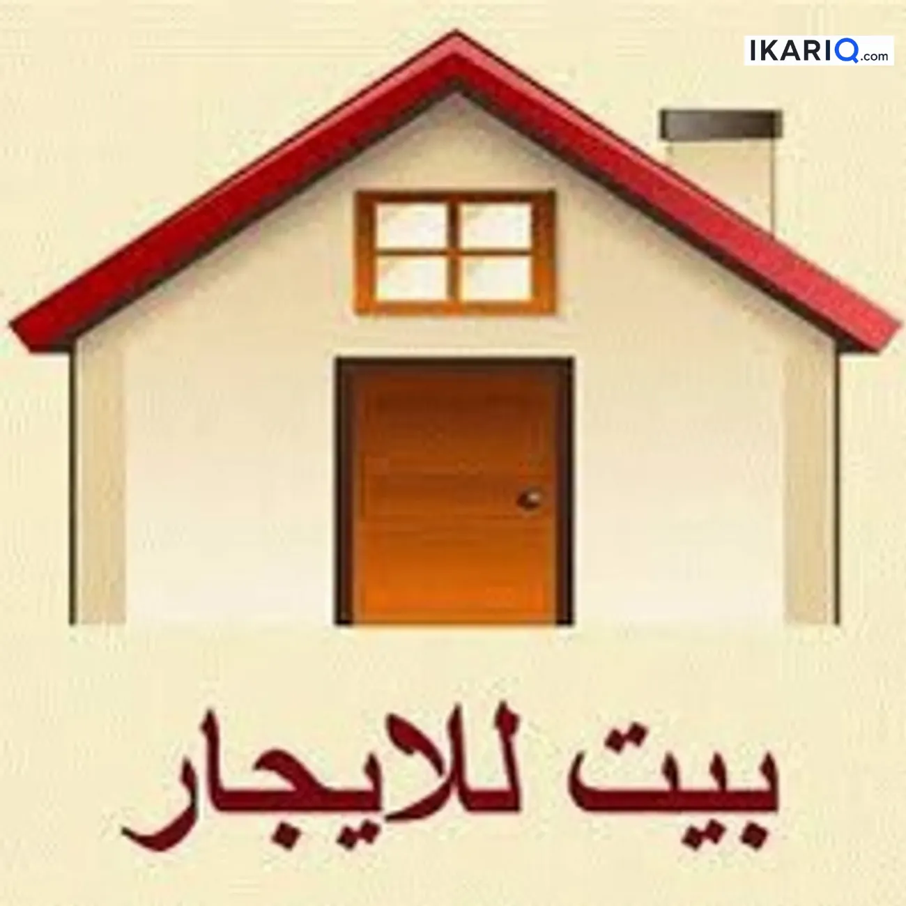 دار للإيجار في شارع فلسطين - 128 م² / 1,500,000 IQD