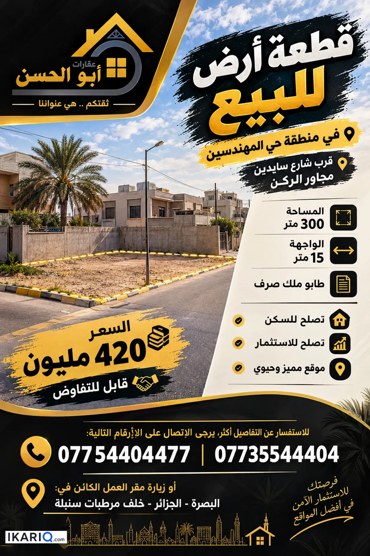 أرض للبيع في المهندسين - 300 م² / 420,000,000 IQD