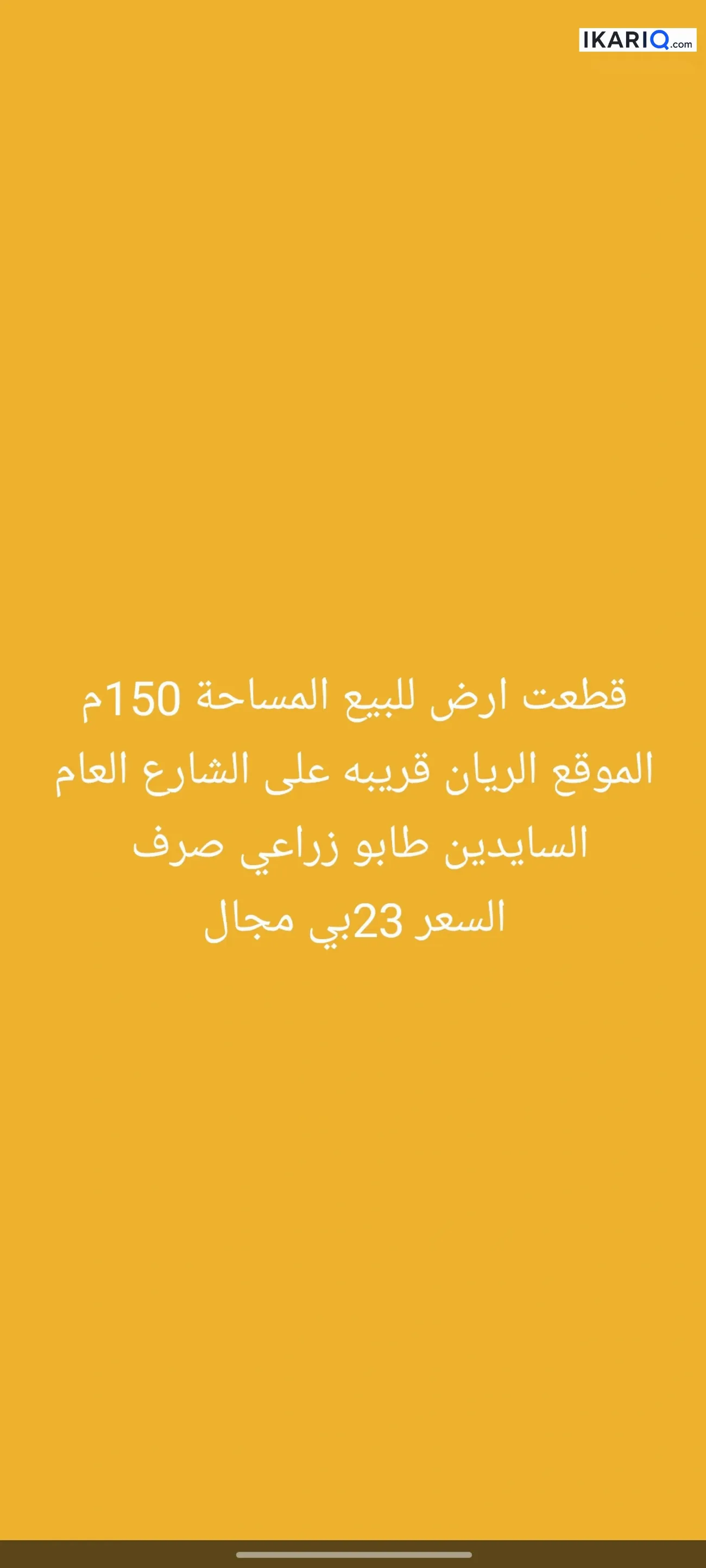 أرض للبيع في الحوطة - 150 م² / 23,000,000 IQD