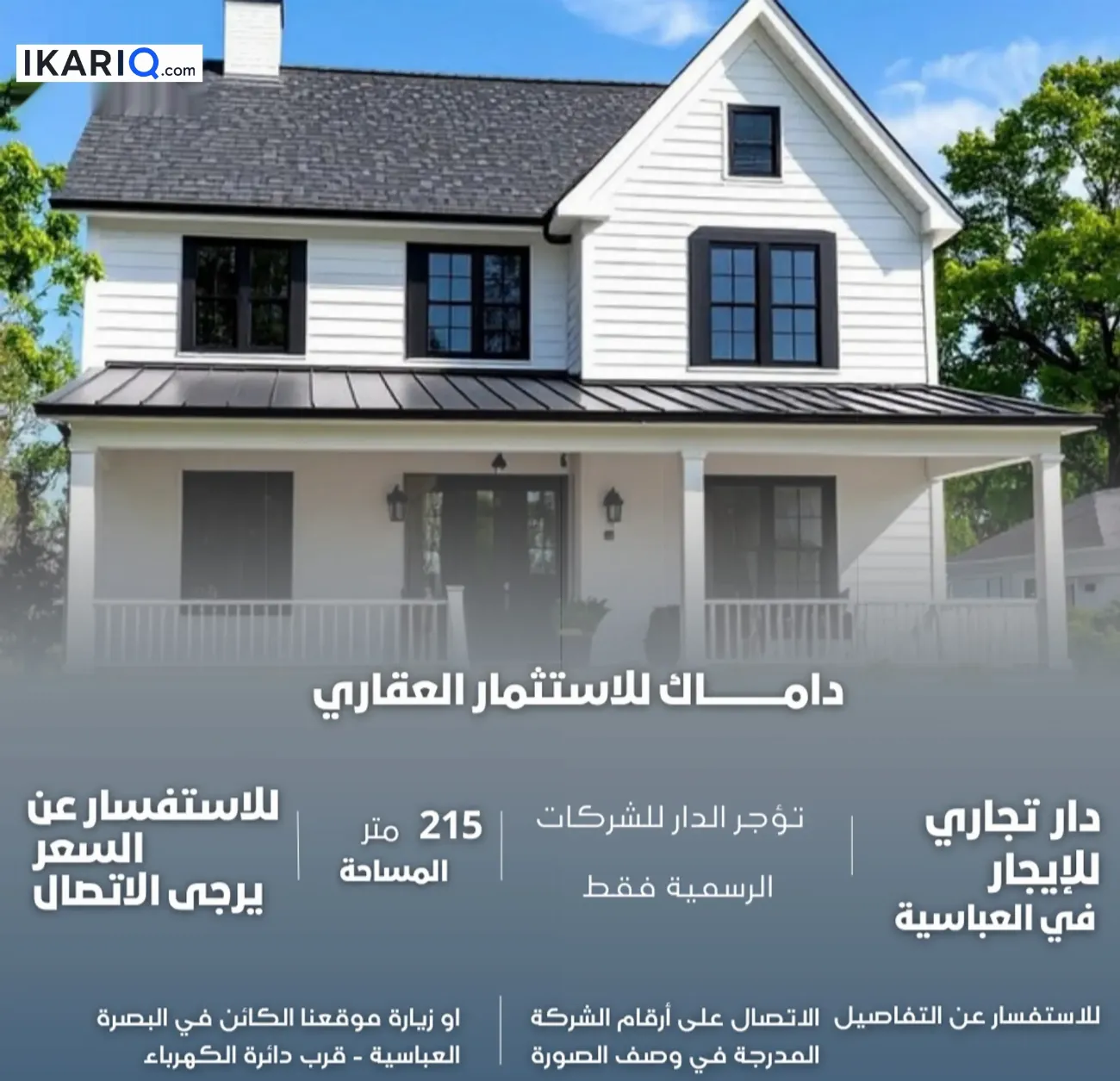 دار للإيجار في الجزائر - 215 م² / 3,250,000 IQD
