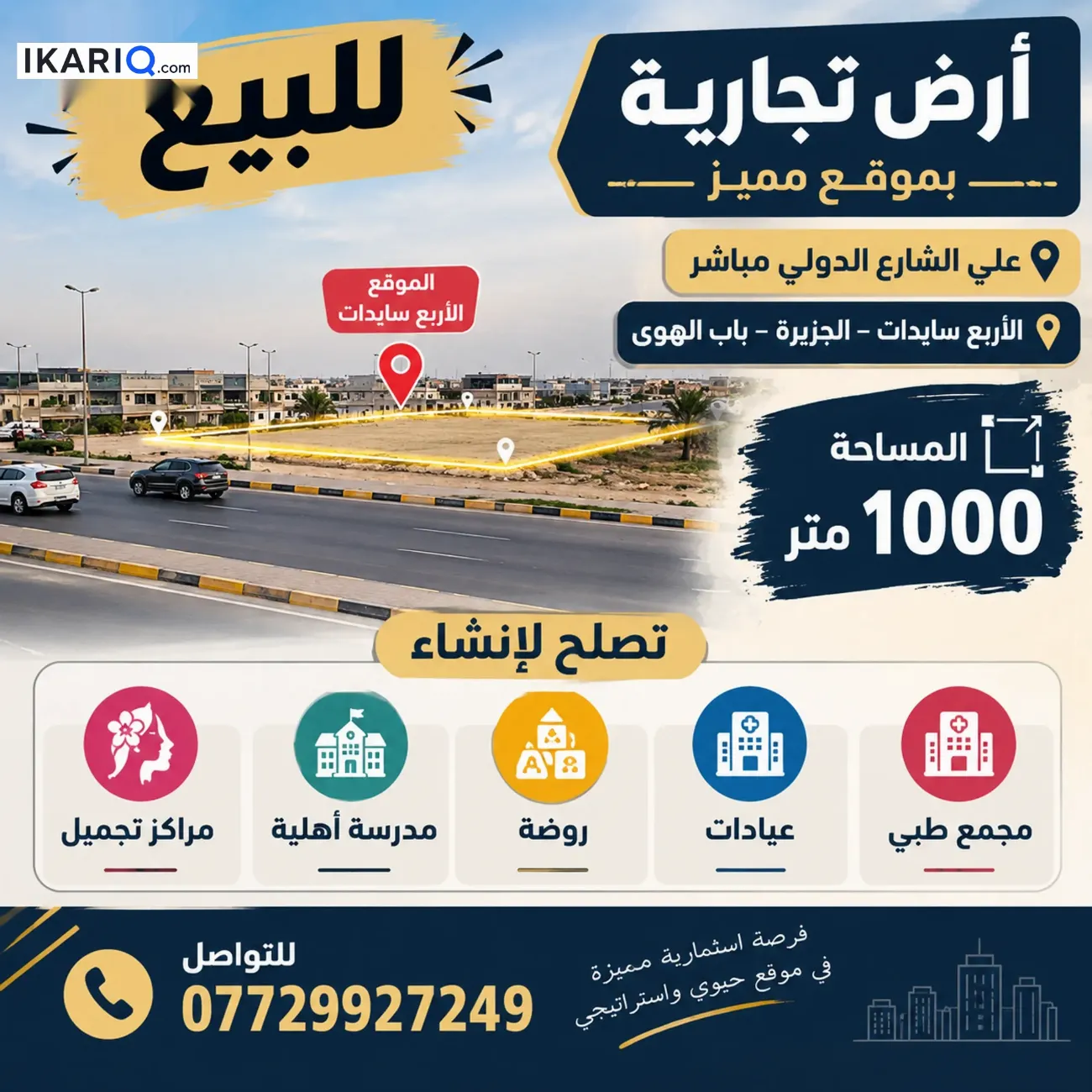 أرض للبيع في الجزيره - 1000 م² / 1,250,000,000 IQD