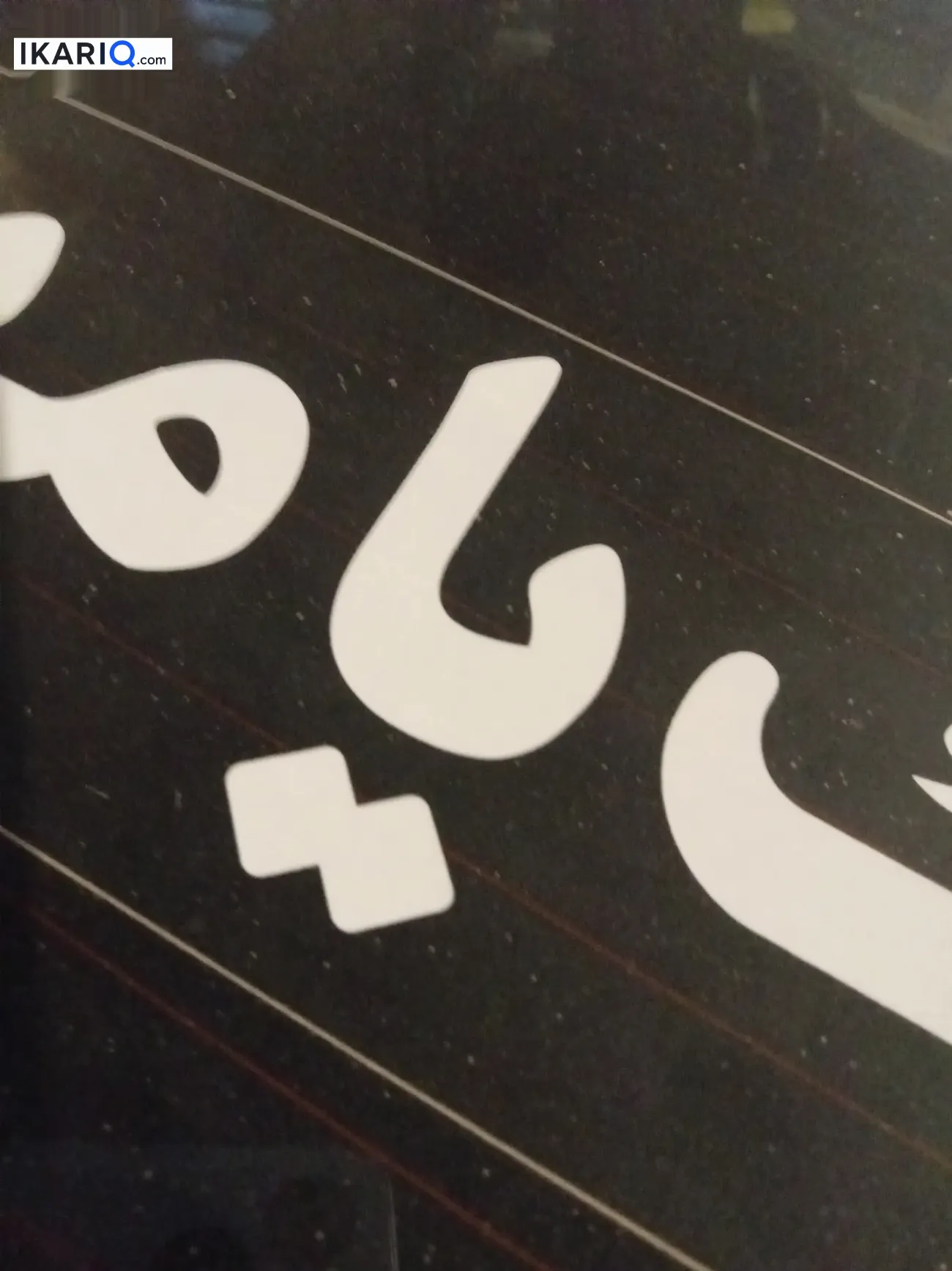 دار للبيع في التنومة - 240 م² / 40,000,000 IQD — صورة 2
