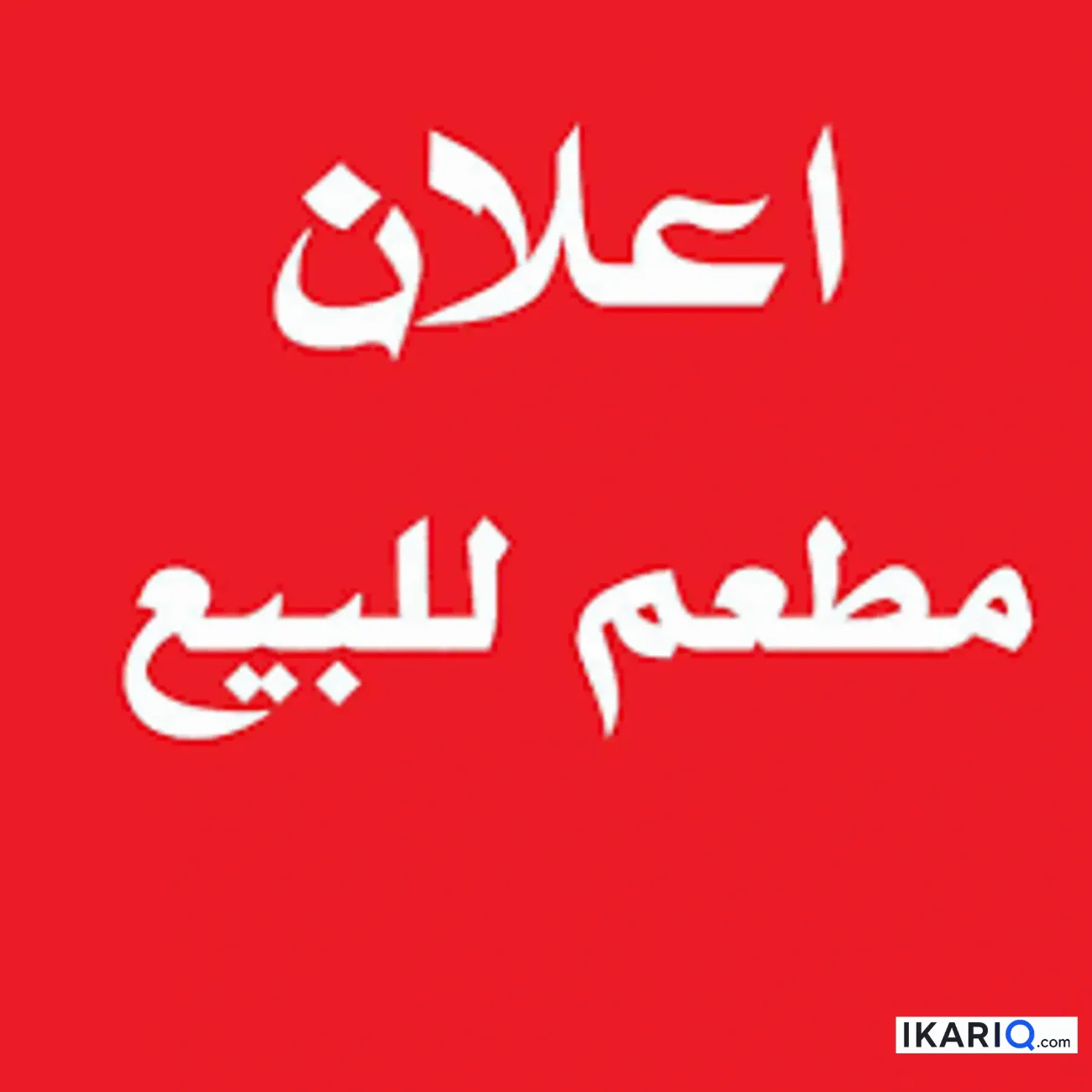 مقهى للبيع في حي المعلمين - 150 م² / 75,000,000 IQD