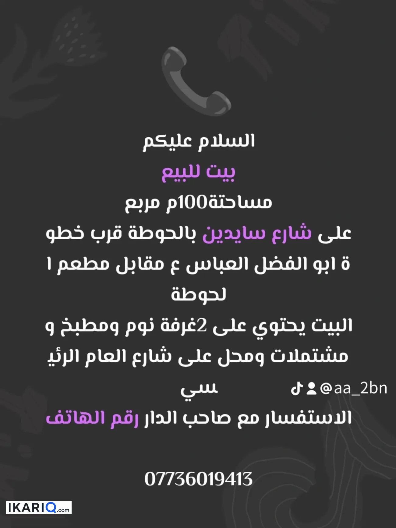 دار للبيع في الحوطة - 100 م² / 1,855,888 IQD — صورة 3