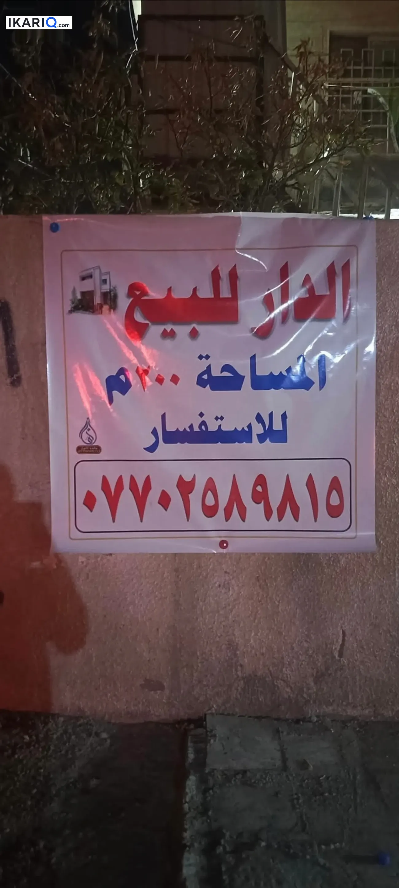 دار للبيع في البياع - 150 م² / 425,000,000 IQD — صورة 5