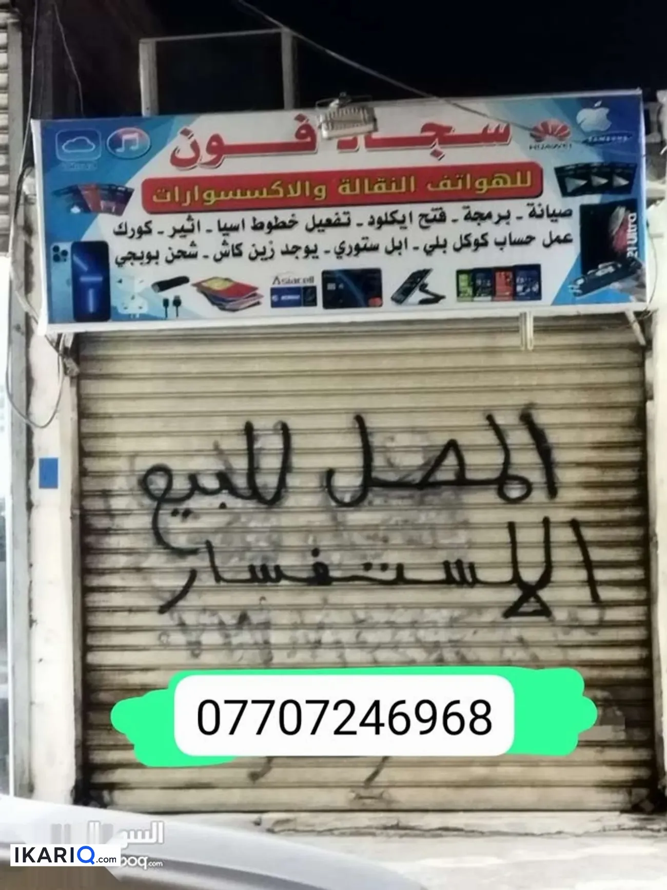محل للبيع في الموفقيه - 15 م² / 25,000,000 IQD — صورة 5