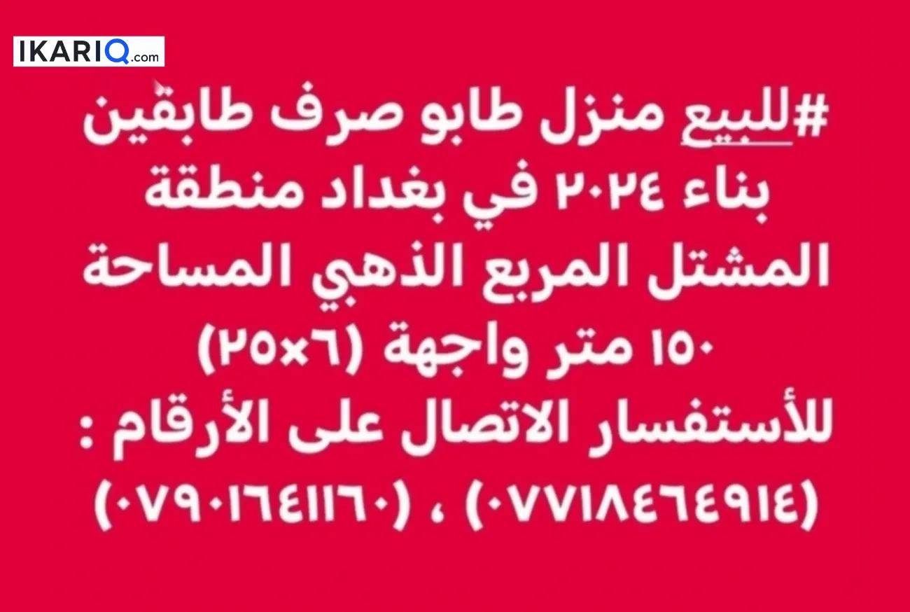 دار للبيع في المشتل - 150 م² / 650,000,000 IQD