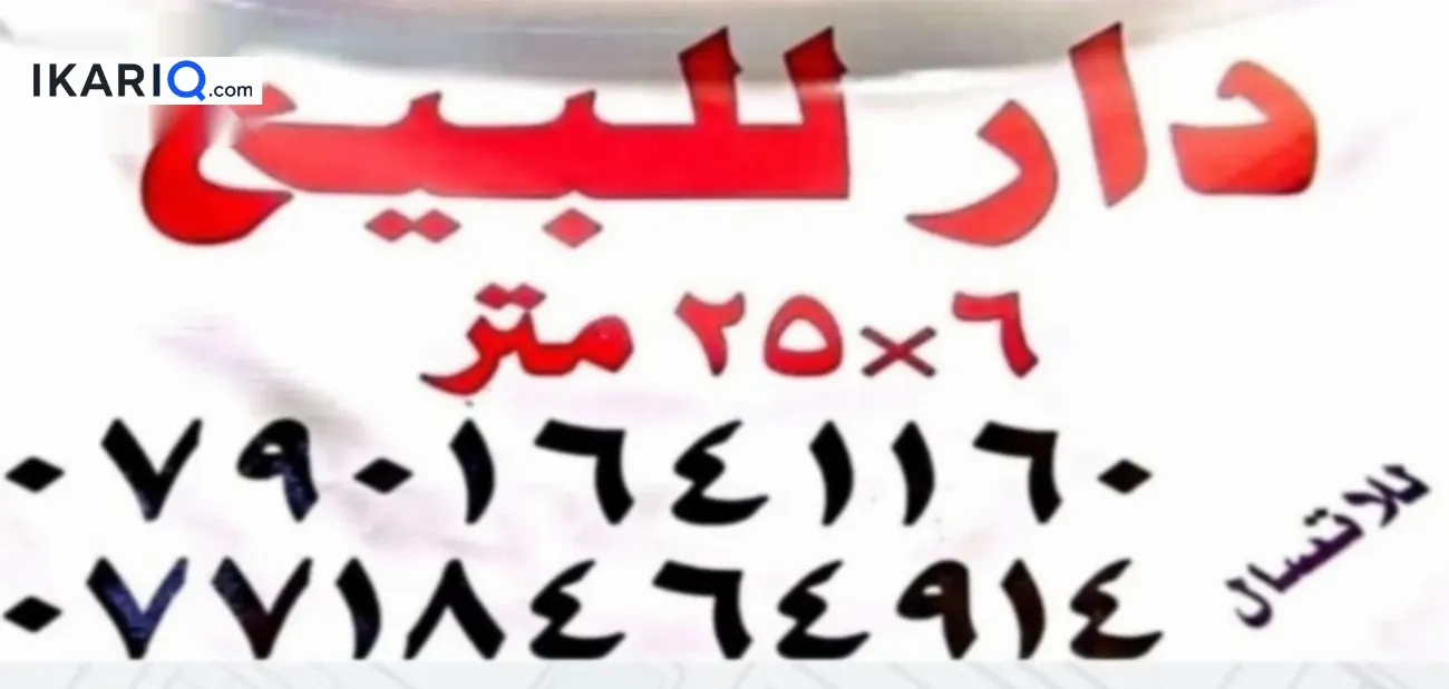 دار للبيع في المشتل - 150 م² / 650,000,000 IQD — صورة 3