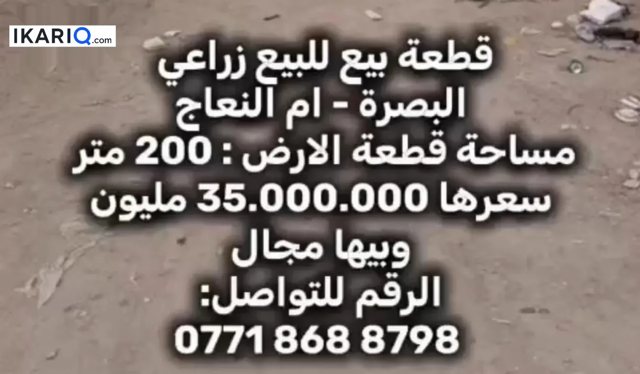 أرض للبيع في أم النعاج - 200 م² / 35,000,000 IQD