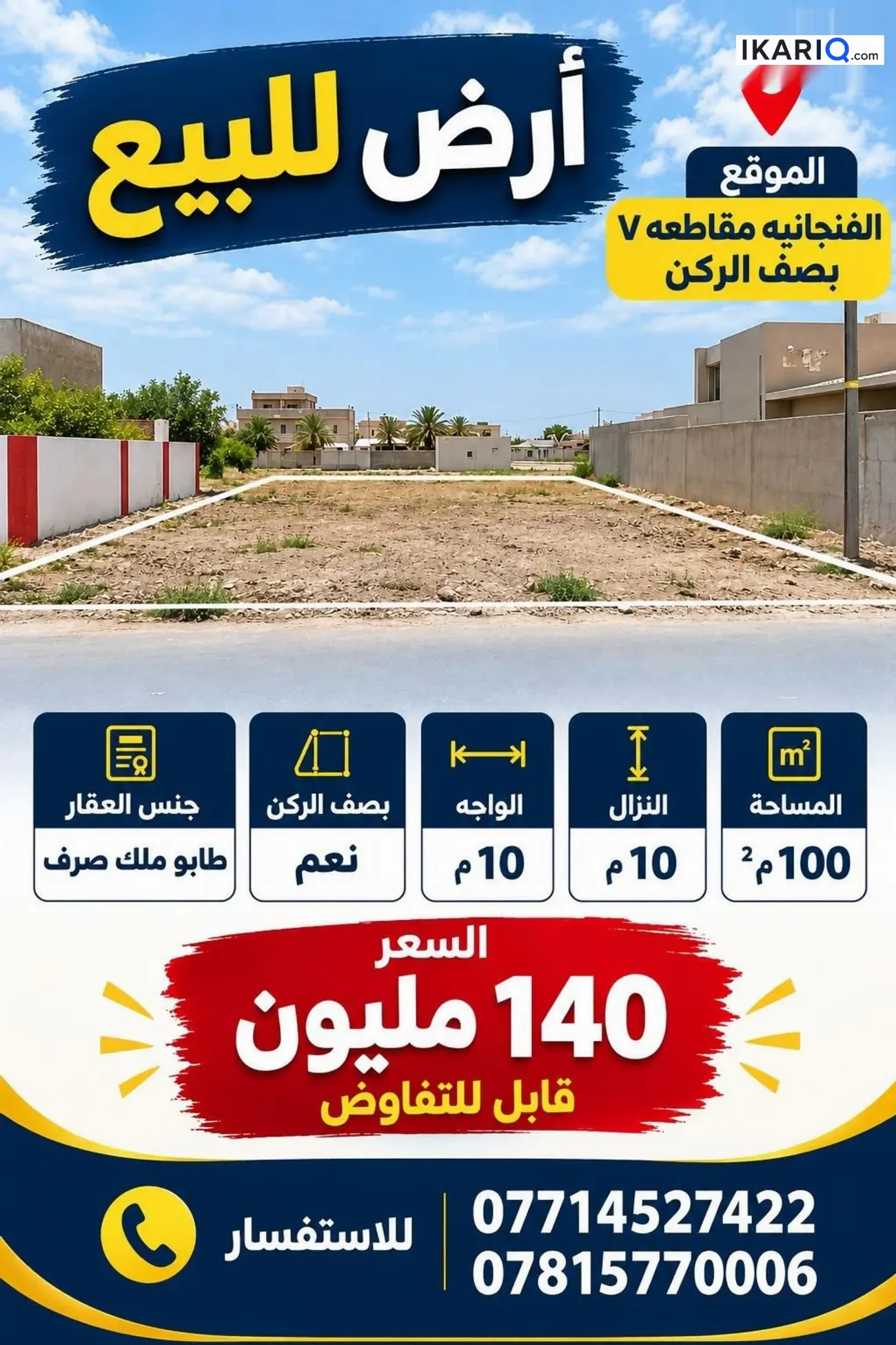 أرض للبيع في الفنجانية - 100 م² / 140,000,000 IQD