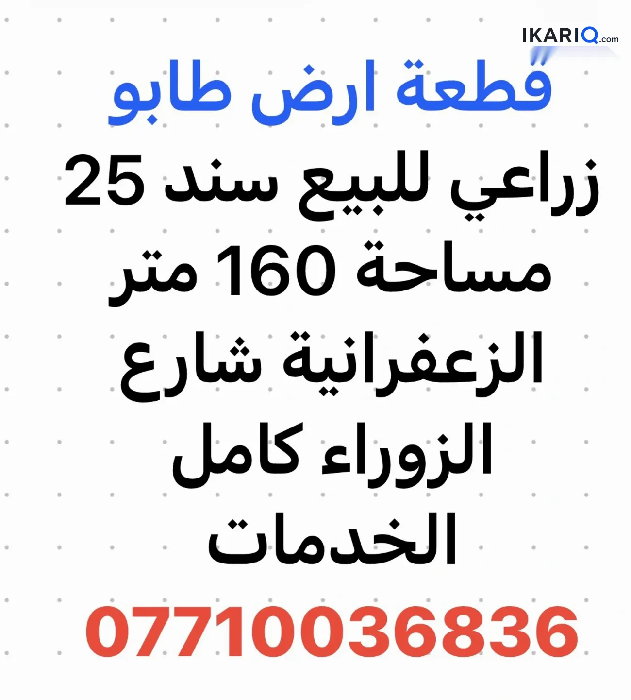 أرض للبيع في الزعفرانية - 160 م² / 60,000,000 IQD