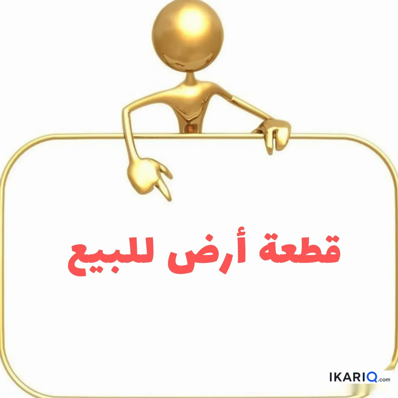 أرض للبيع في الرئاسة - 100 م² / 36,000,000 IQD