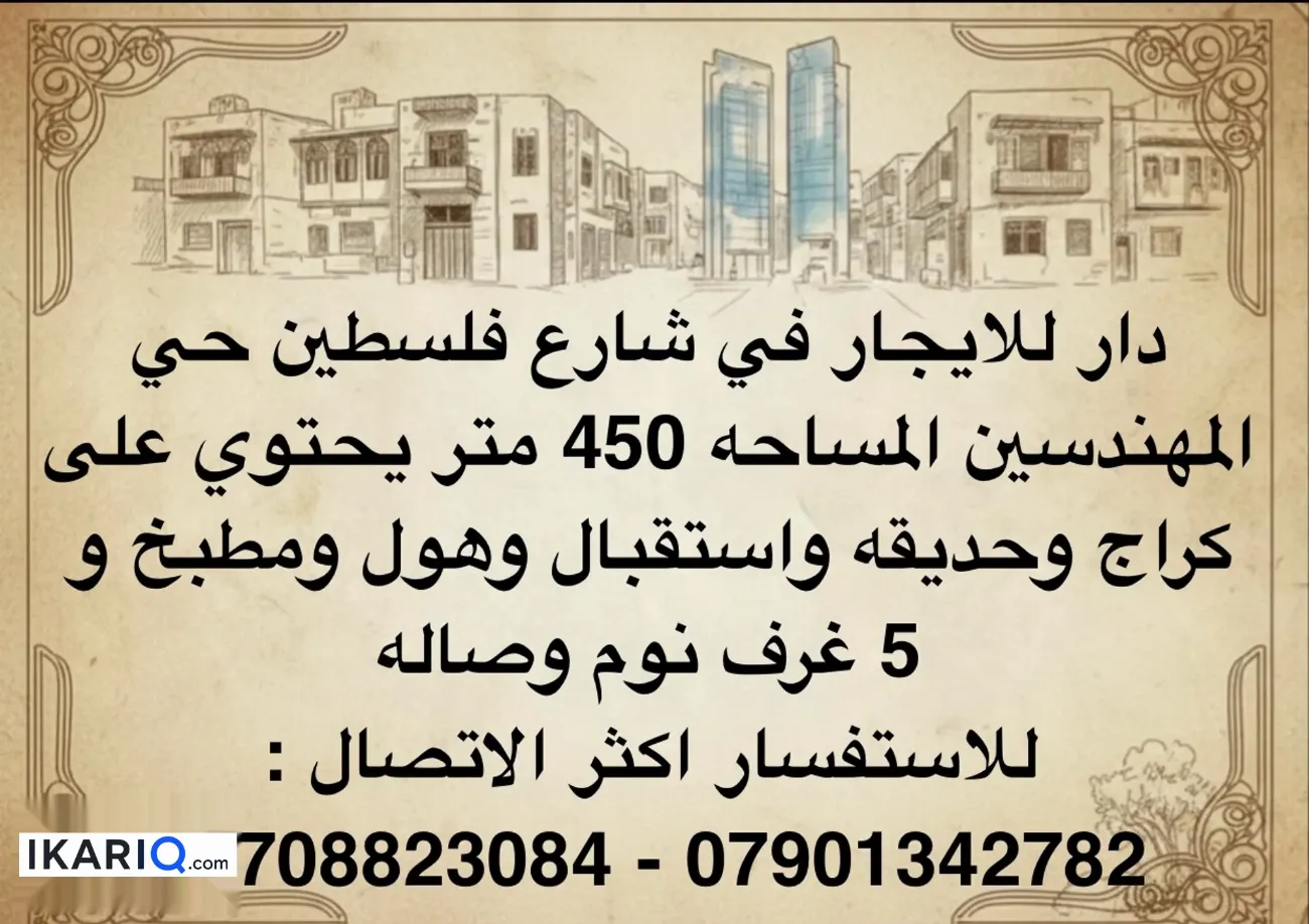 دار للإيجار في شارع فلسطين - 450 م² / 3,750,000 IQD — صورة 2