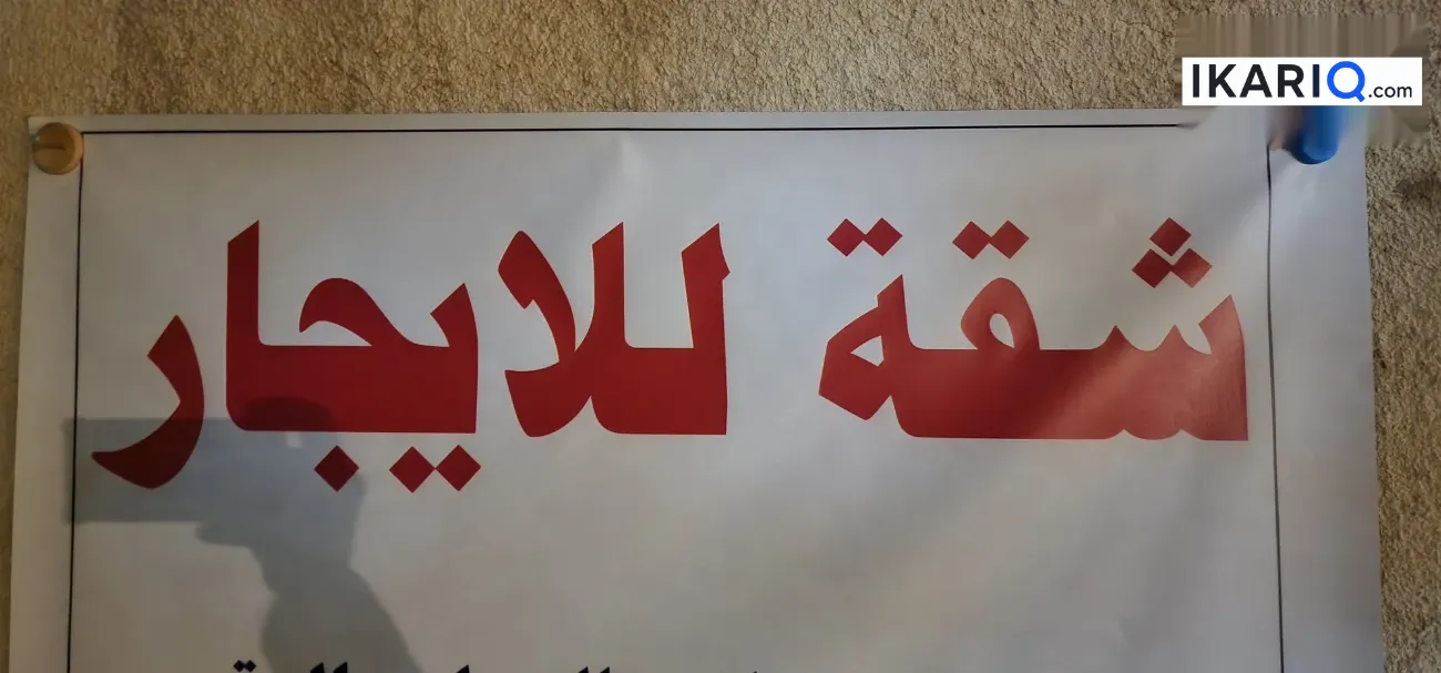 شقة للإيجار في القبلة - 180 م² / 400,000 IQD