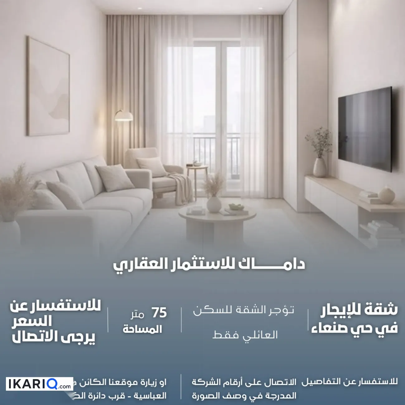 شقة للإيجار في صنعاء - 75 م² / 650,000 IQD