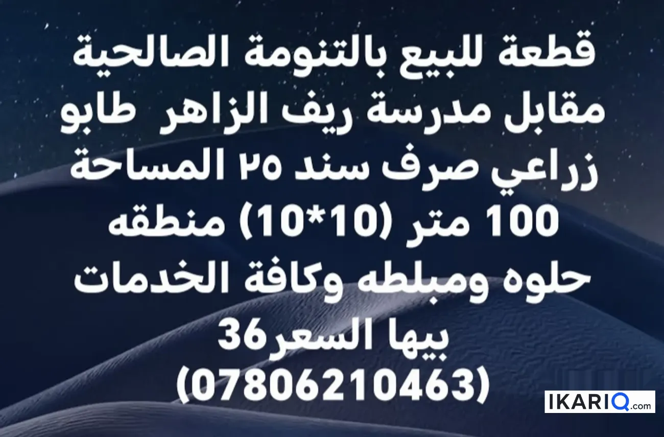 أرض للبيع في التنومة - 100 م² / 36,000,000 IQD — صورة 2