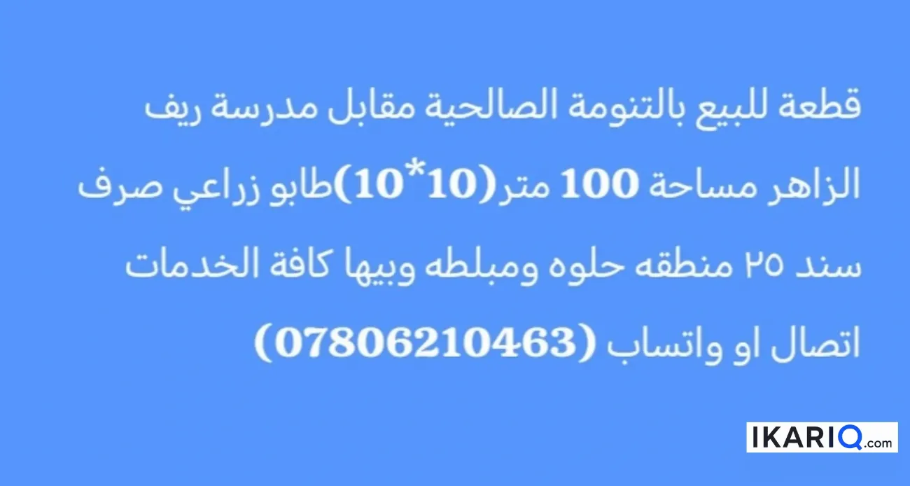 أرض للبيع في التنومة - 100 م² / 36,000,000 IQD — صورة 3