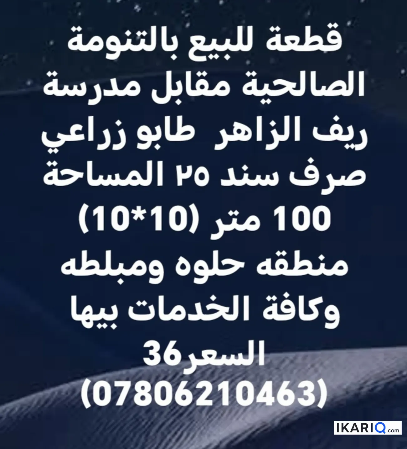 أرض للبيع في التنومة - 100 م² / 36,000,000 IQD