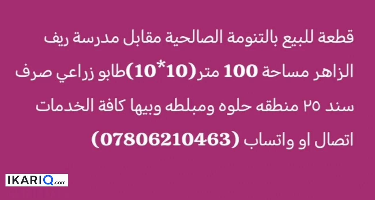 أرض للبيع في التنومة - 100 م² / 36,000,000 IQD — صورة 5