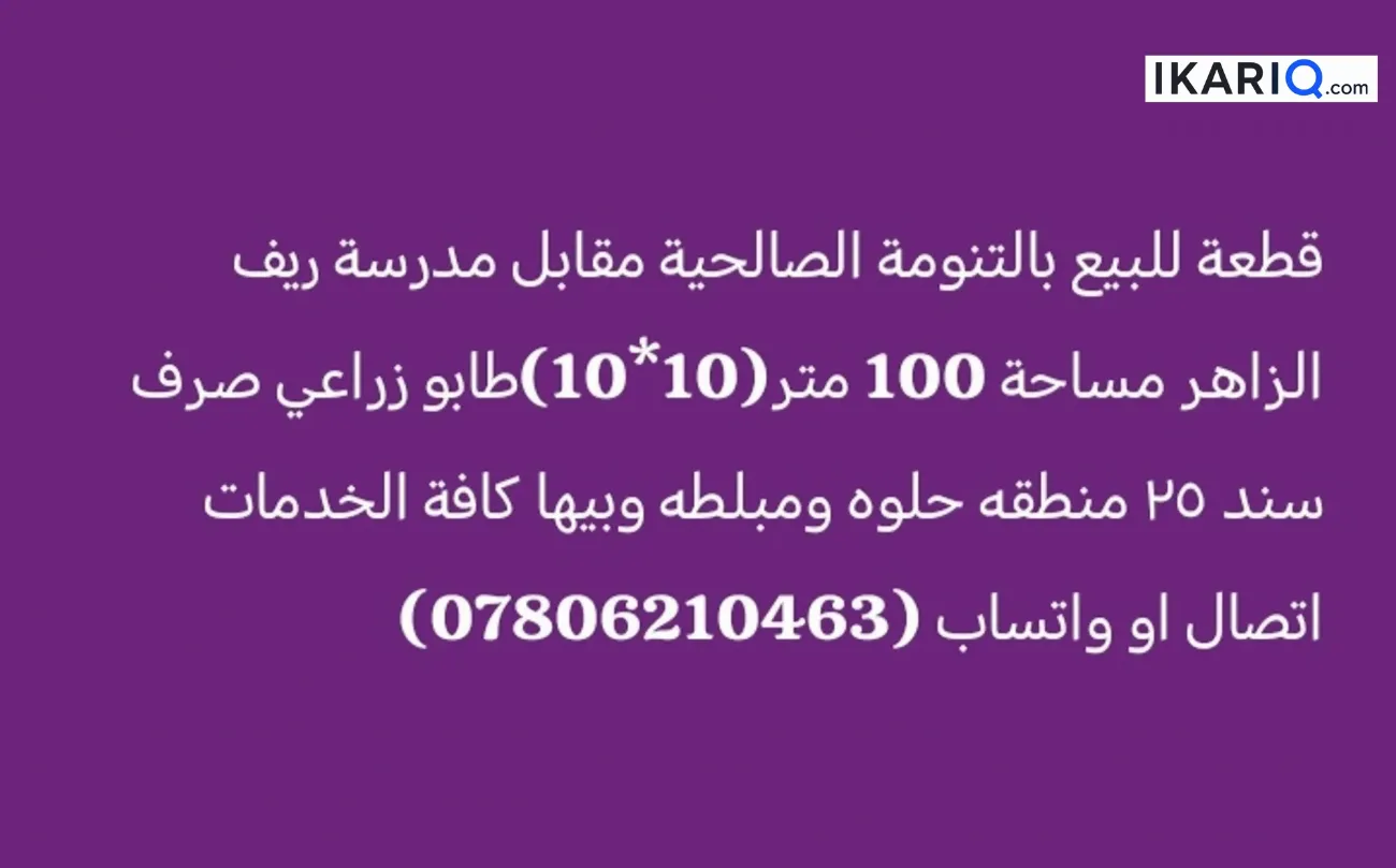 أرض للبيع في التنومة - 100 م² / 36,000,000 IQD — صورة 4