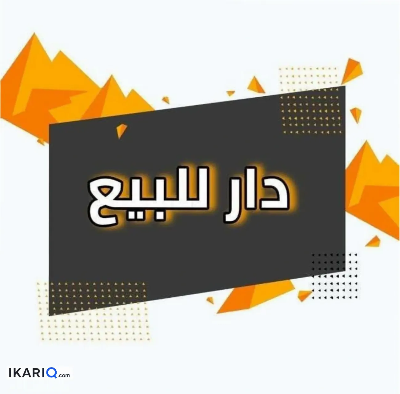 دار للبيع في الشعب - 180 م² / 270,000,000 IQD — صورة 3