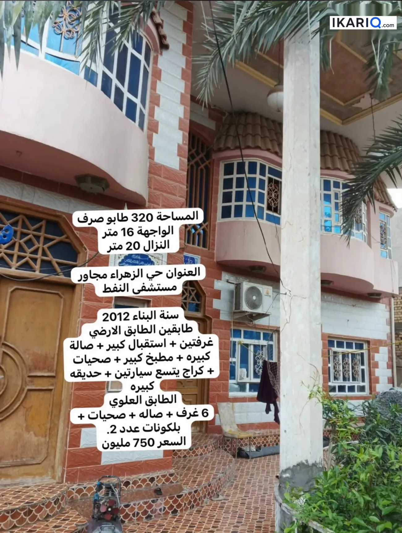دار للبيع في الزهراء - 320 م² / 750,000,000 IQD