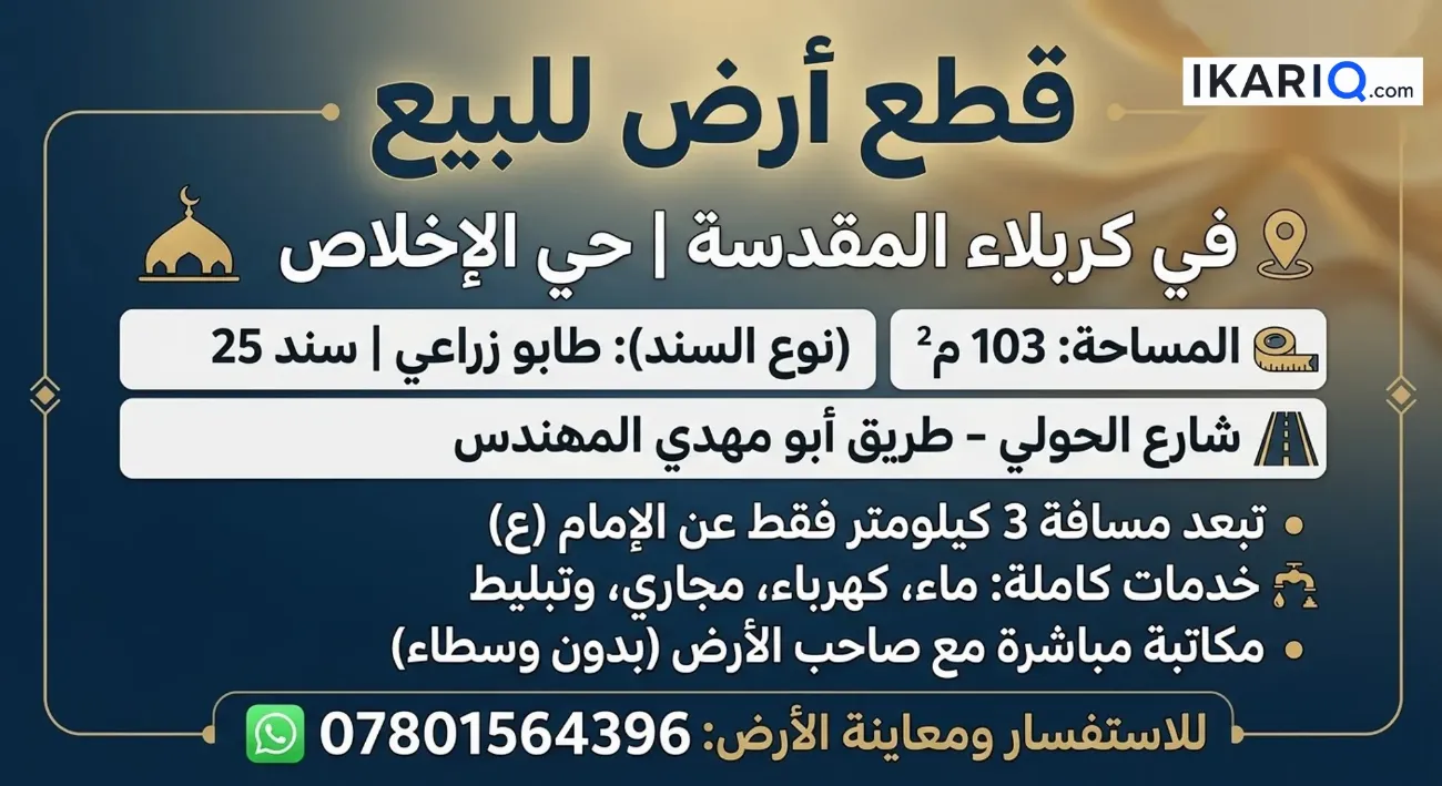 أرض للبيع في كربلاء - 103 م² / 9,999,000 IQD