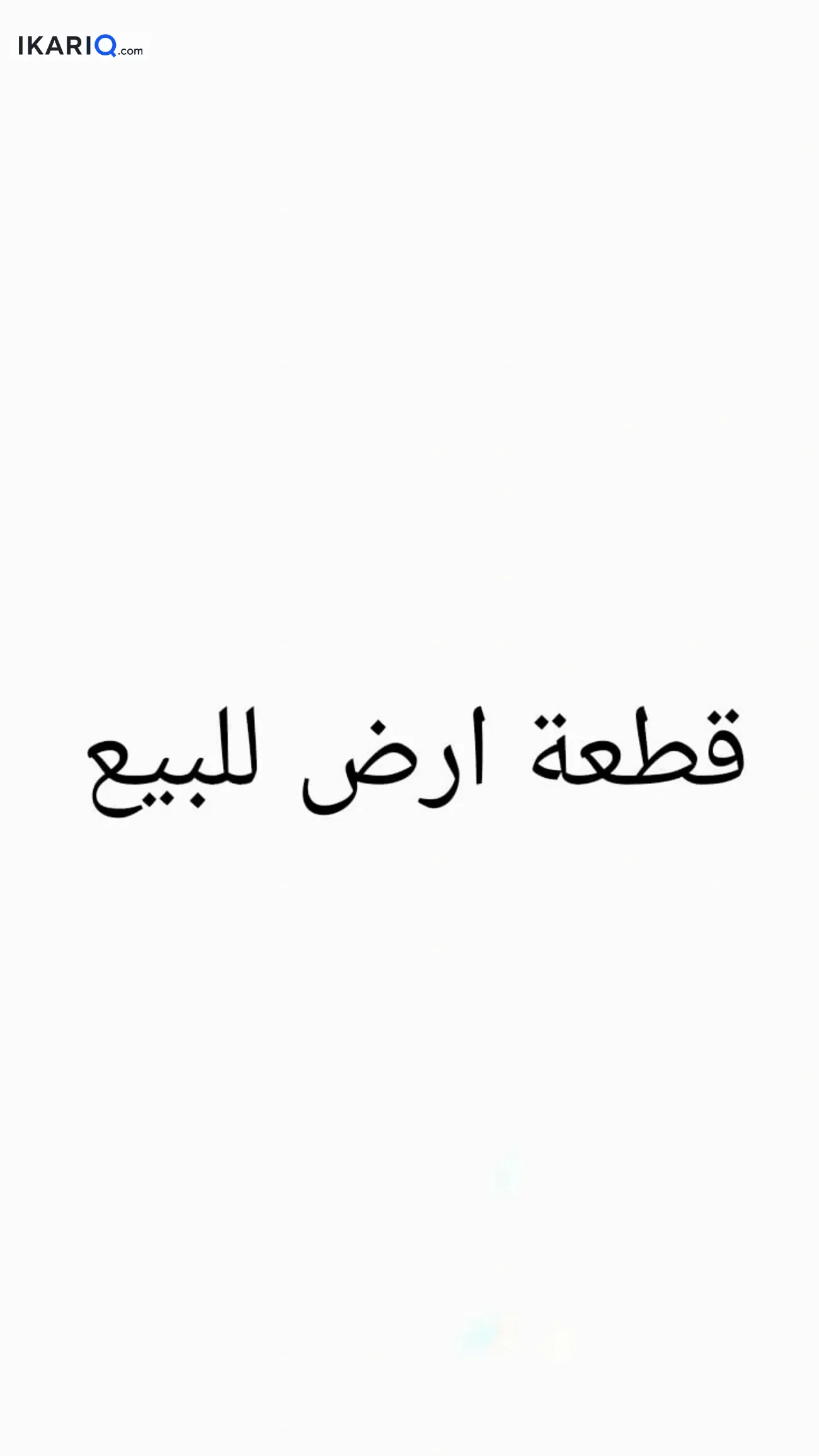 أرض للبيع في التنومة - 250 م² / 39,000,000 IQD — صورة 4