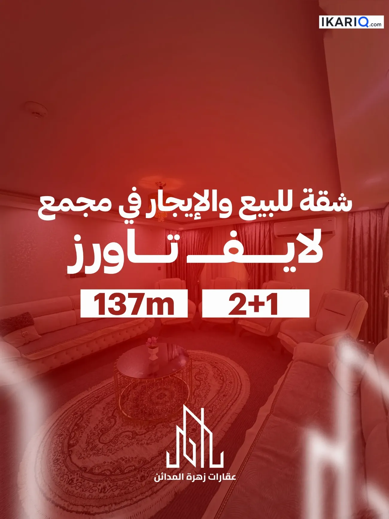 شقة للإيجار في لايف تاورز - 137 م² / 900,000 IQD — صورة 10