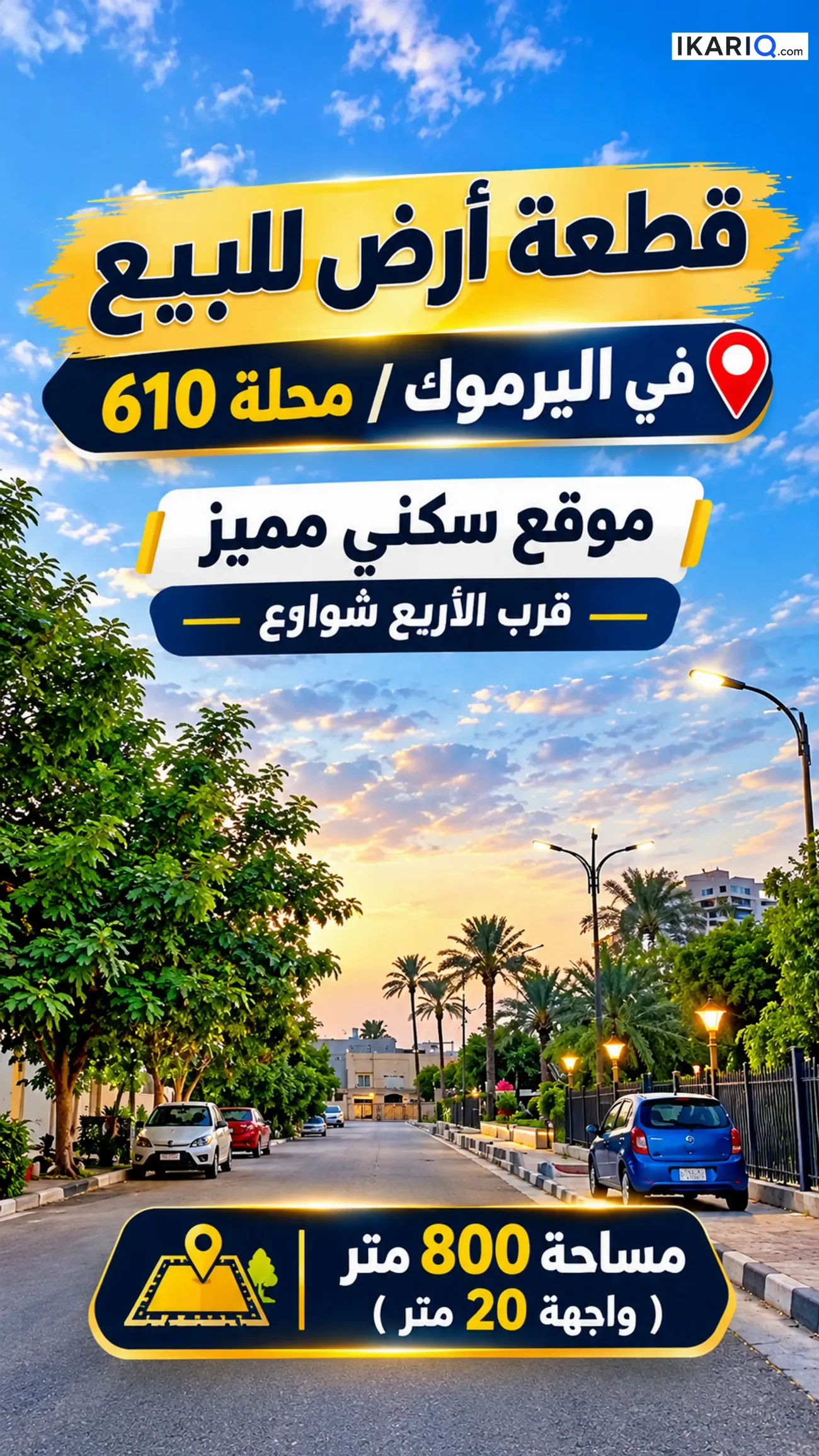 أرض للبيع في اليرموك - 800 م² / 4,495,000,000 IQD
