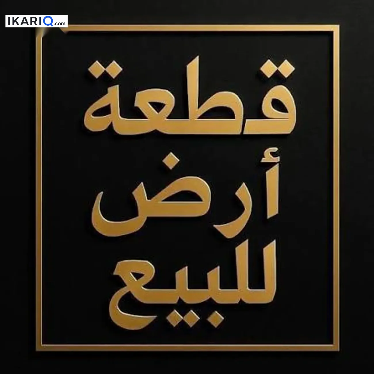 أرض للبيع في حي الفردوس - 200 م² / 185,000,000 IQD — صورة 3