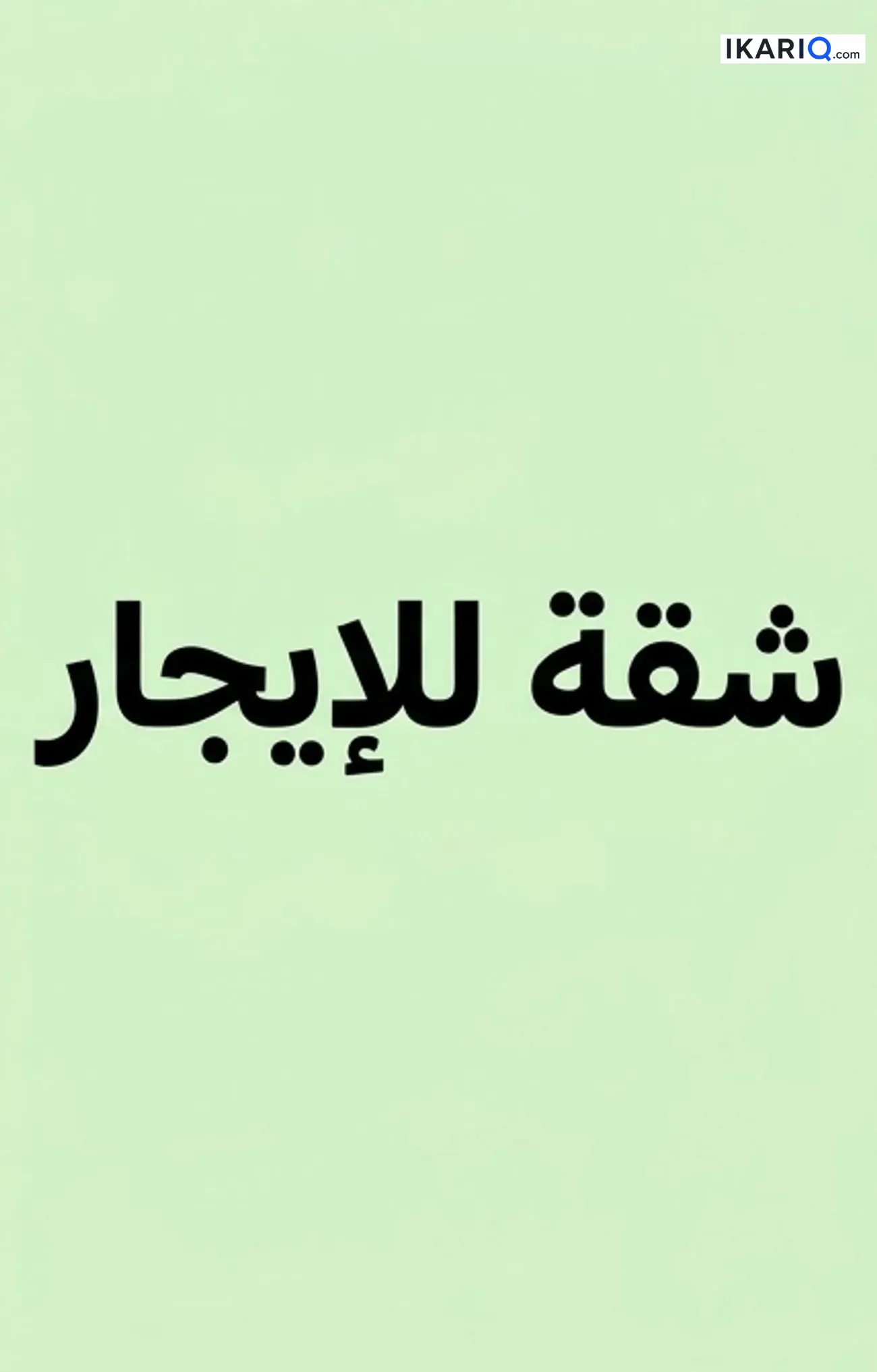 شقة للإيجار في الامن الداخلي - 100 م² / 450,000 IQD — صورة 2