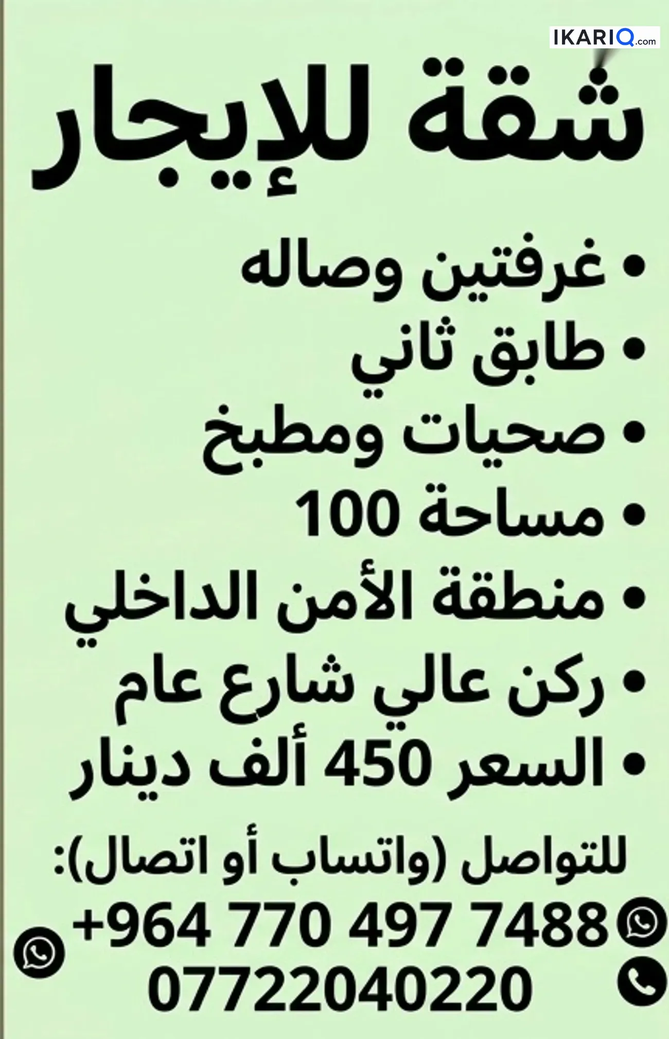شقة للإيجار في الامن الداخلي - 100 م² / 450,000 IQD