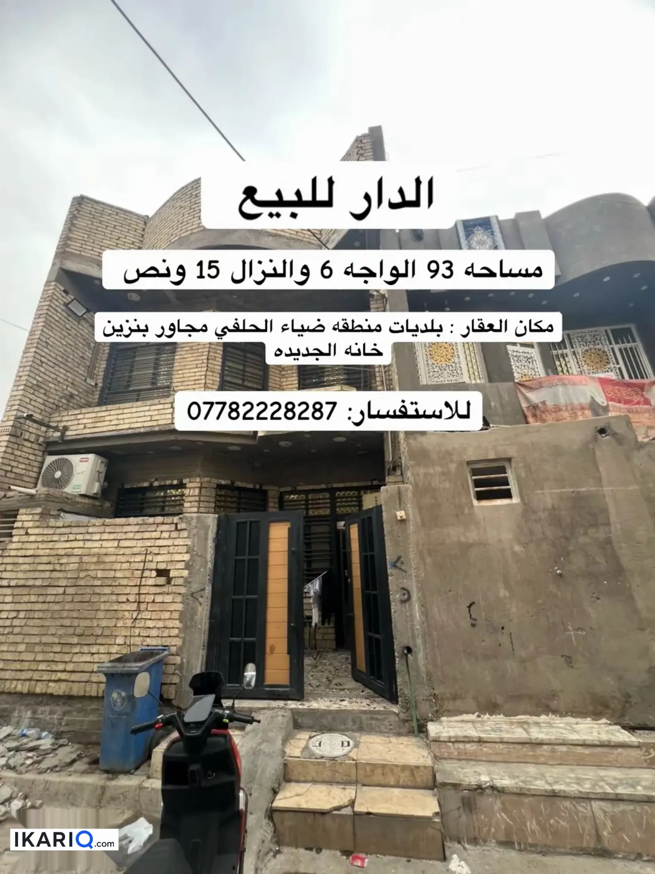 دار للبيع في البلديات - 93 م² / 215,000,000 IQD