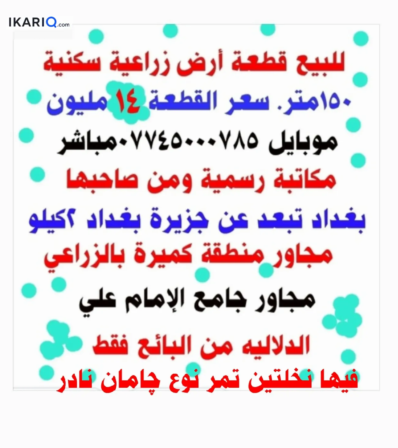 أرض للبيع في كميرة - 150 م² / 14,000,000 IQD