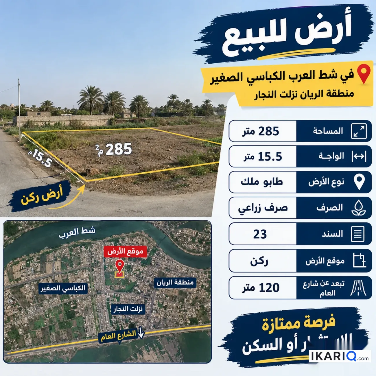 أرض للبيع في الحوطة - 285 م² / 55,000,000 IQD