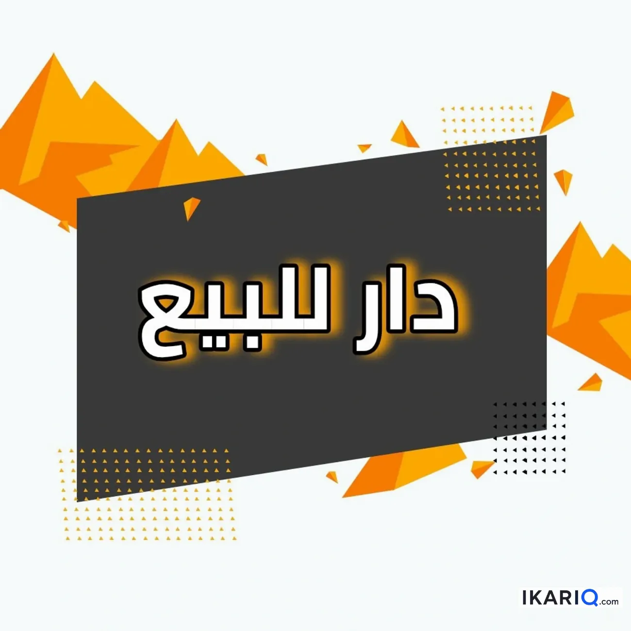 دار للبيع في الحارثية - 360 م² / 5,510,000 IQD