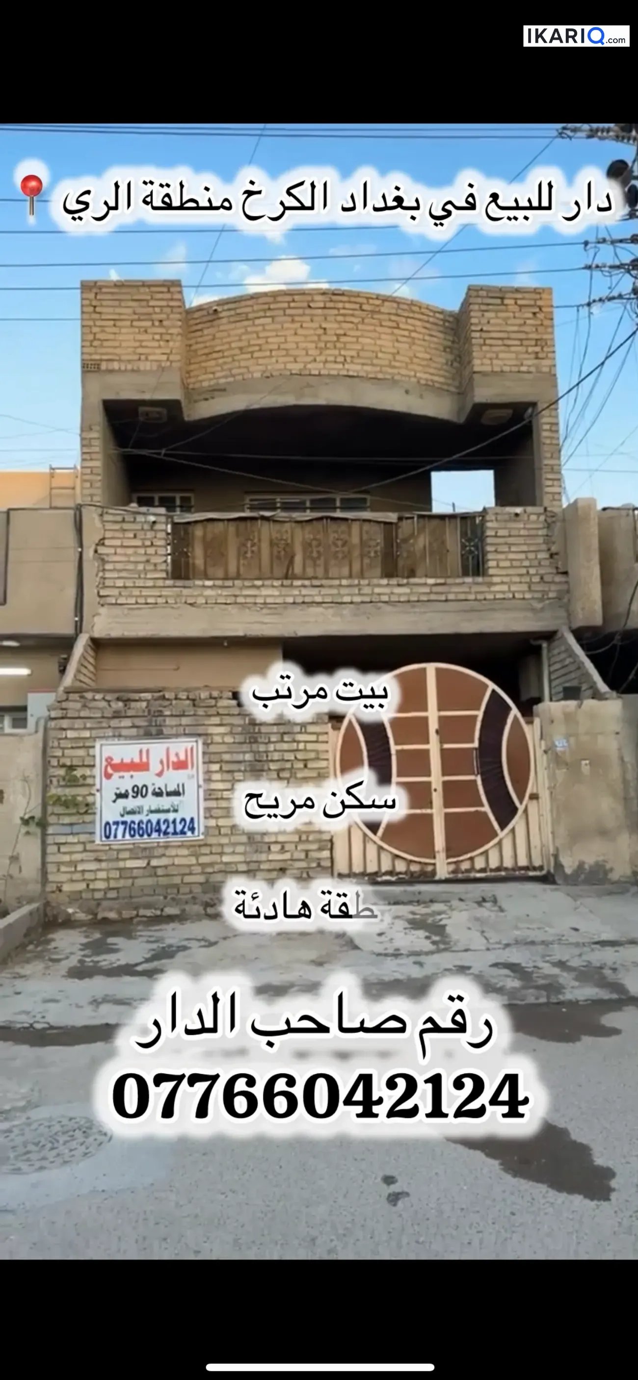 دار للبيع في الري - 90 م² / 150,000,000 IQD — صورة 12
