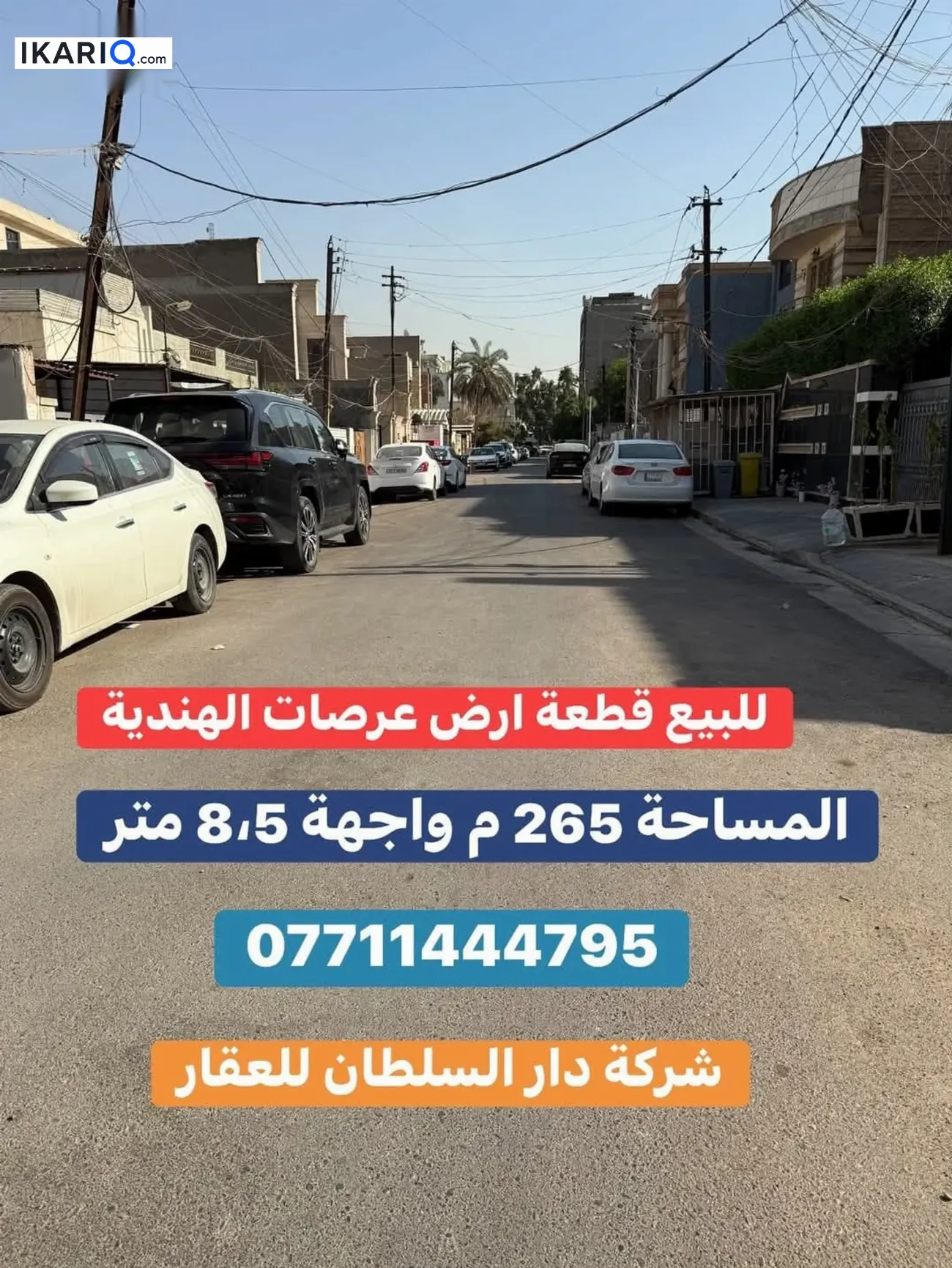 أرض للبيع في عرصات الهندية - 265 م² / 9,999,999 IQD — صورة 2