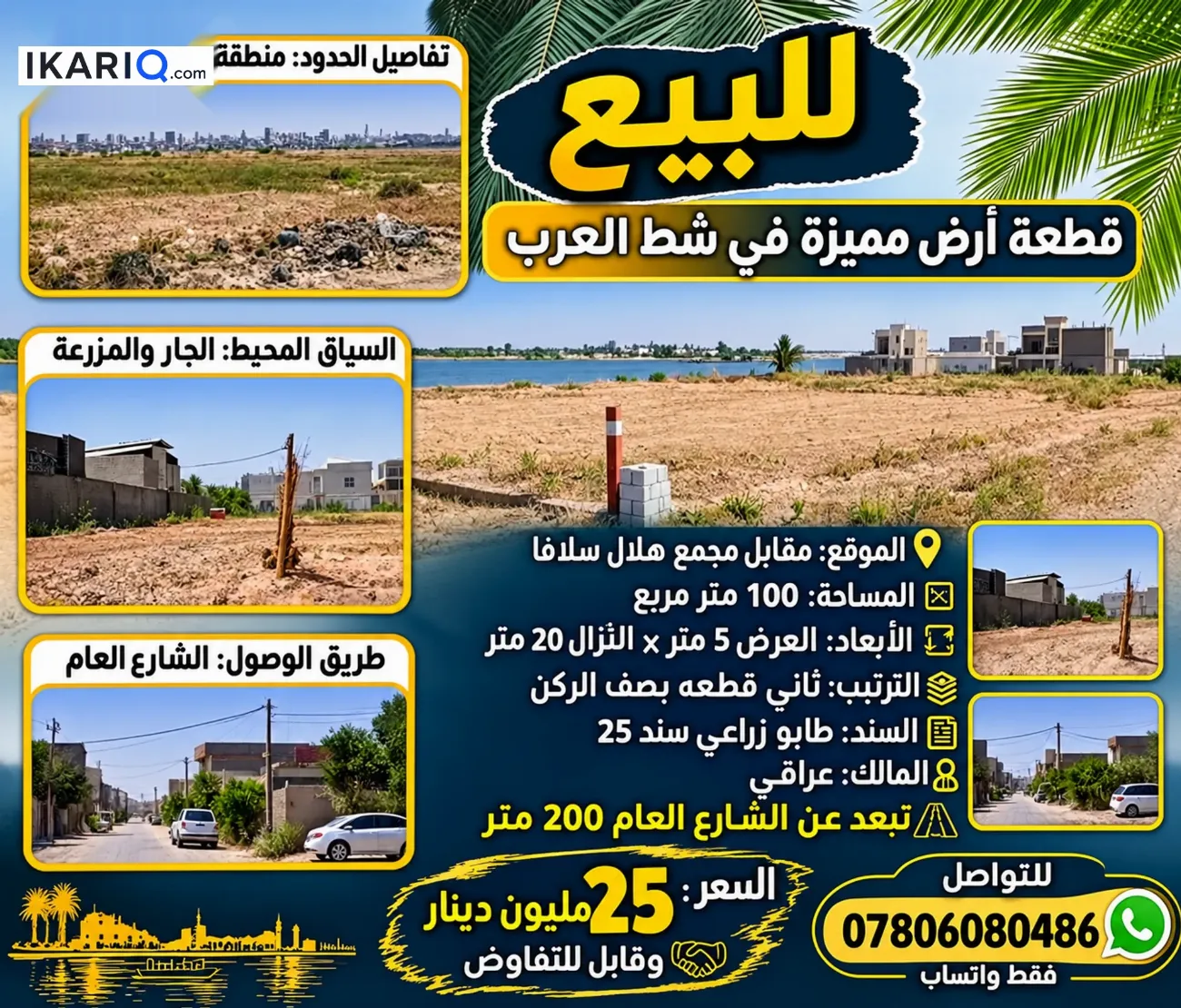 أرض للبيع في قضاء شط العرب - 100 م² / 26,000,000 IQD