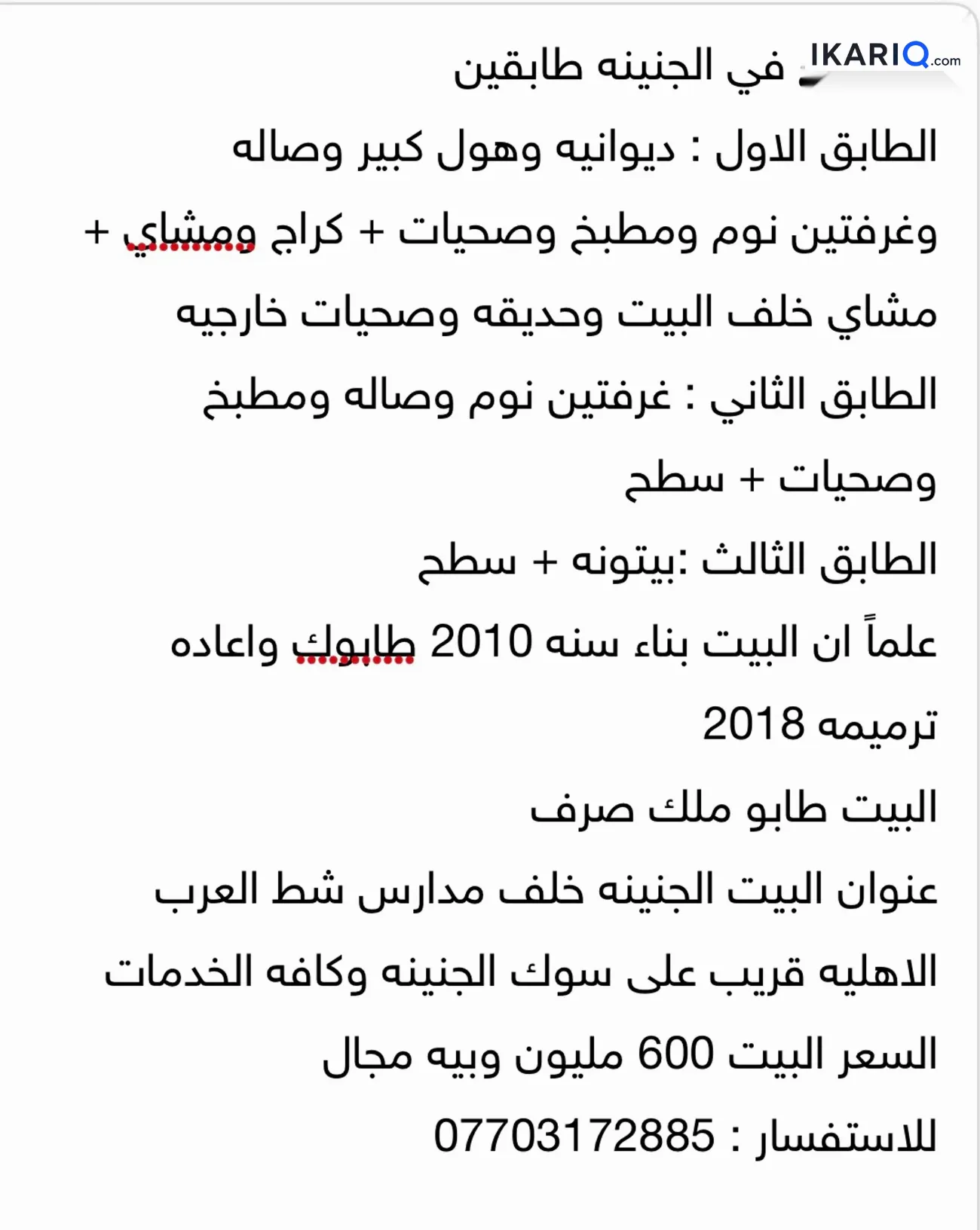 دار للبيع في الجنينة - 200 م² / 600,000,000 IQD