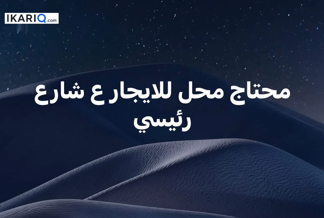 محل للإيجار في البصرة - 101010 م² / 1,000 IQD