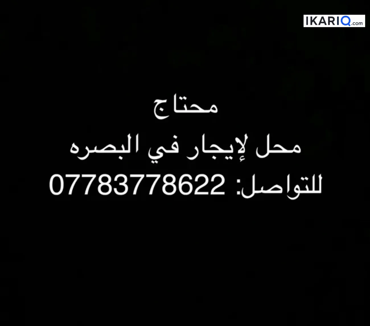 محل للإيجار في البصرة - 101010 م² / 1,000 IQD — صورة 2