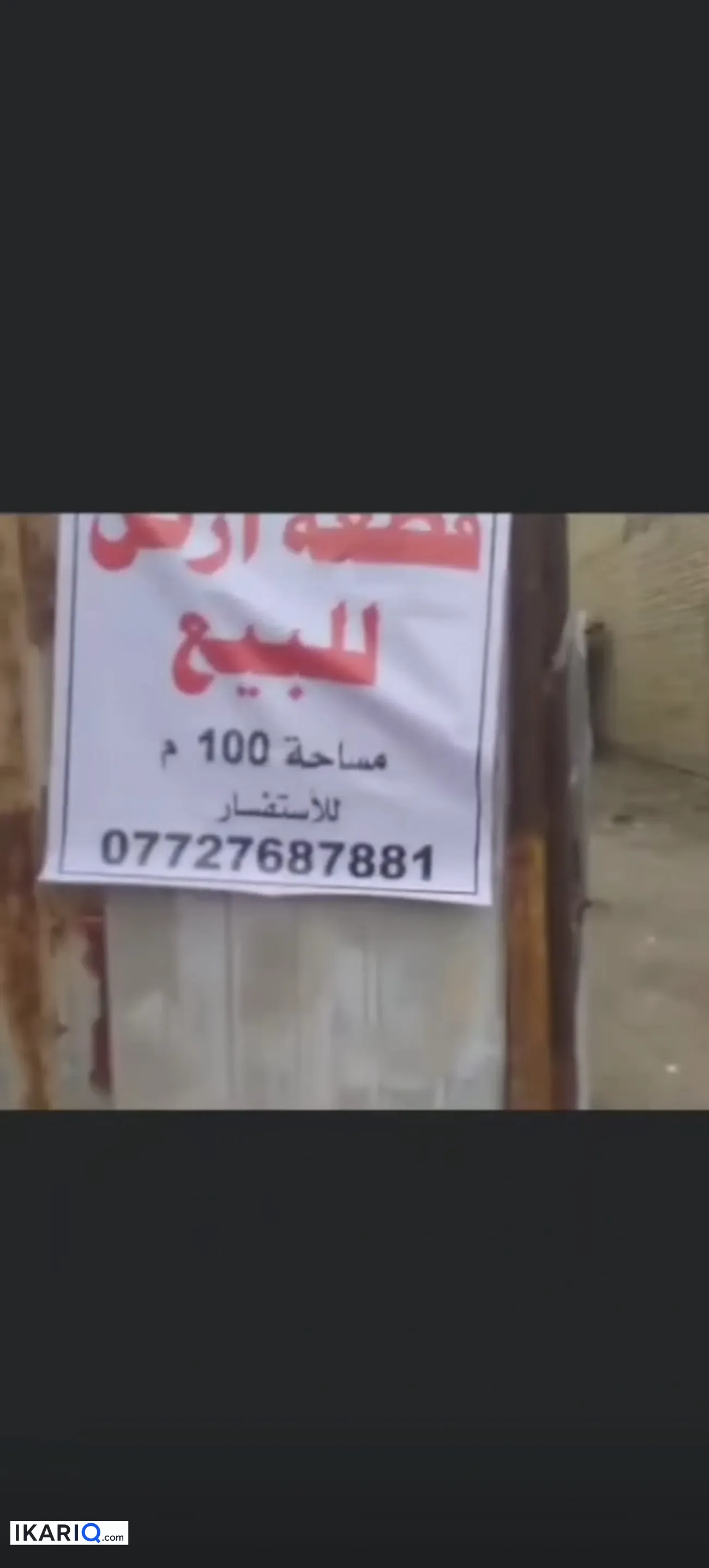 أرض للبيع في الحسينية - 100 م² / 19,000,000 IQD