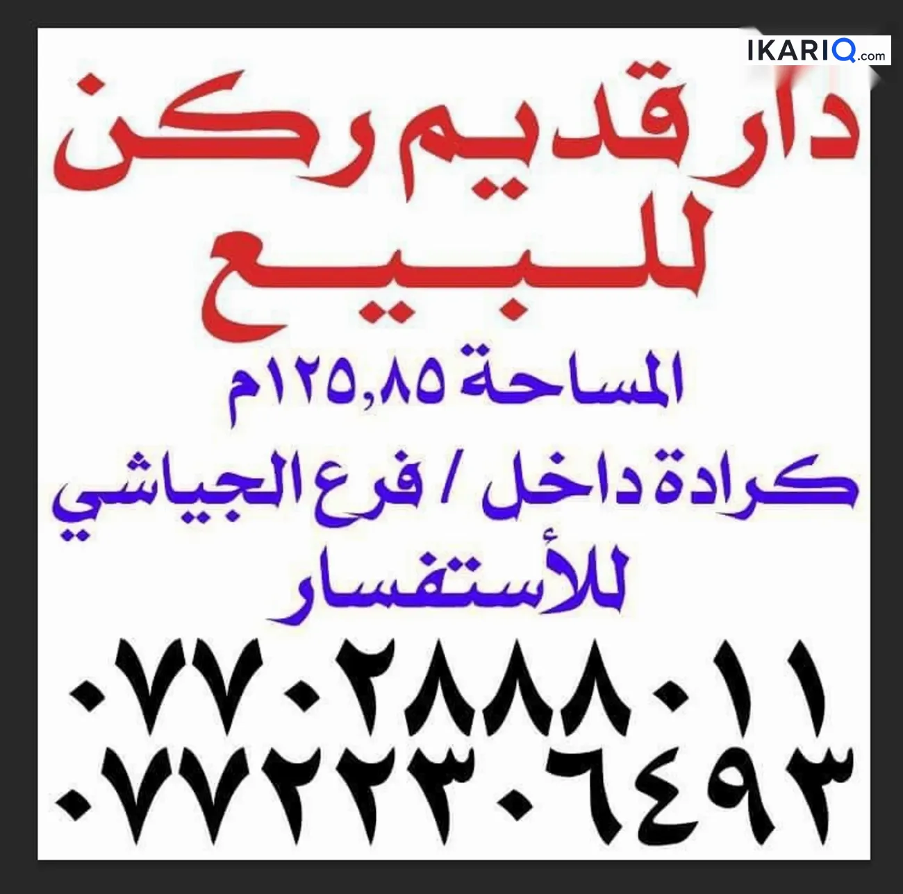 دار للبيع في الكرادة - 126 م² / 3,480,000 IQD