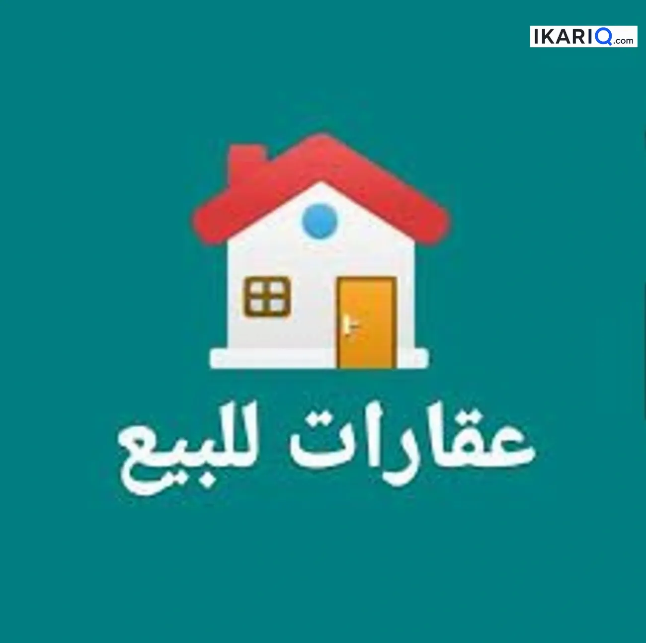 دار للبيع في عرصات الهندية - 205 م² / 9,999,999 IQD — صورة 3